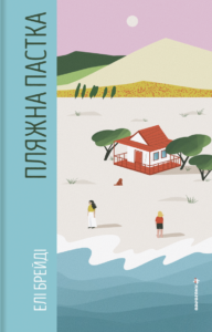 Пляжна пастка - Елі Брейді - Книголав