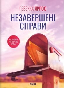 Незавершені справи (М'яка обкладинка) - Ребекка Яррос - КСД