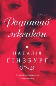 Родинний лексикон - Наталія Ґінзбурґ - Видавництво Анетти Антоненко