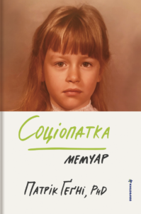 Соціопатка - Патрік Ґеґні - Книголав