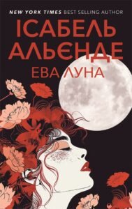 Ева Луна - Ісабель Альєнде - Видавництво Анетти Антоненко