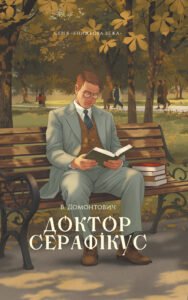 Доктор Серафікус - Віктор Домонтович - Атена