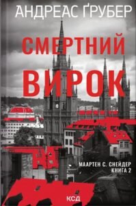Смертний вирок - Андреас Ґрубер - КСД