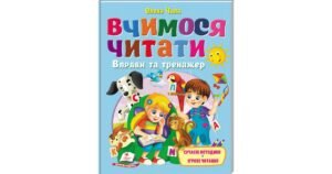 Вчимося читати. Вправи та тренажер - Олена Чала - Пегас
