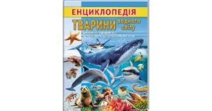 Енциклопедія Водного світу. Від медуз до китів - колектив авторів - Пегас
