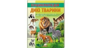 Енциклопедія Дикі тварини. Звички і спосіб життя - колектив авторів - Пегас