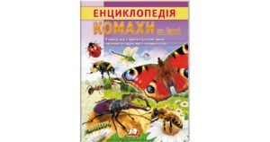 Енциклопедія Комахи та інші. Життя маленьких істот - колектив авторів - Пегас