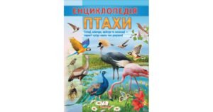 Енциклопедія Птахи. Співці, авіатори, майстри, мисливці - колектив авторів - Пегас