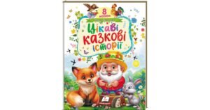 Цікаві казкові історії. 8 казок - Ольга Братчук - Пегас