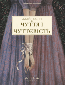 Чуття і чуттєвість - Джейн Остін - Атена