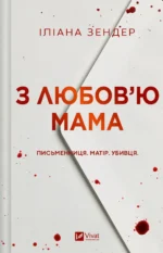 З любов'ю мама - Іліана Зендер - Vivat