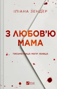 З любов'ю мама - Іліана Зендер - Vivat