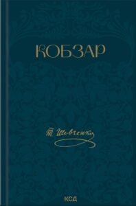 Кобзар. Вибрані твори - Тарас Шевченко - КСД