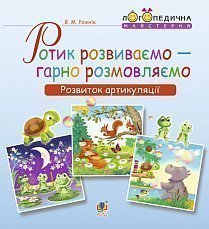 Ротик розвиваємо — гарно розмовляємо. Розвиток артикуляції. Логопедичний зошит для дошкільнят - колектив авторів - Богдан