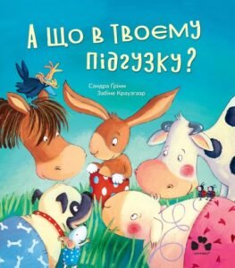 А що в твоєму підгузку? - Сандра Грімм - Чорні Вівці