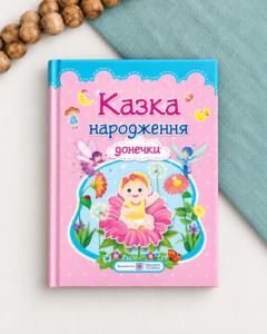 Казка народження донечки : фотоальбом-казка для немовлят - Мацко І. - Підручники і посібники