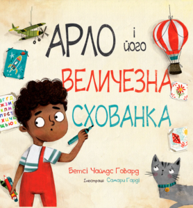 Арло і його величезна схованка - Бетсі Чайлдc Говард - Левит