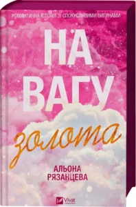 На вагу золота - Альона Рязанцева - КСД