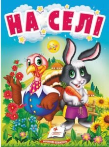Книга На селі. Про свійських тварин для найменших - колектив авторів - Пегас