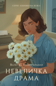 Невеличка драма - Валер'ян Підмогильний - Атена