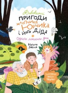 Дивовижні пригоди хлопчика Юрчика і його діда. Одного літнього дня - Наталя Забіла - Життєрадісний Жираф