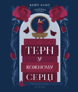 Терн у кожному серці - Кейт Кінґ - Атена