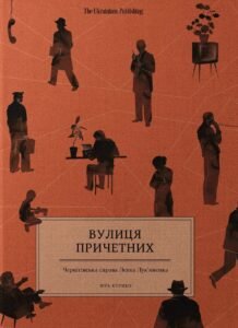 Вулиця причетних - Віра Курико - The Ukrainians Publishing