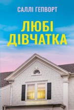 Любі дівчатка - Саллі Гепворт - Рідна мова