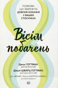 Вісім побачень. Розмови, що збережуть довічне кохання у ваших стосунках - Джон Готтман, Даг Абрамс, Джулі Шварц Готтман - Видавництво Ростислава Бурлаки