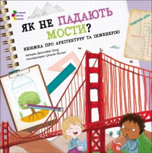 Як не падають мости? - Дженніфер Шанд - АРТ