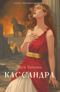 Кассандра - Леся Українка - Атена