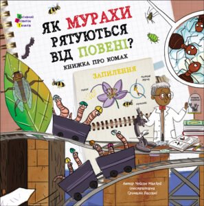 Як мурахи рятуються від повені? - Чейсон Маккей - АРТ