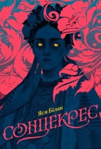 Сонцекрес - Яся Білак - Видавництво