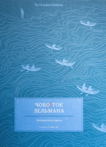 Чобіток Зельмана - Олена Стяжкіна - The Ukrainians Publishing