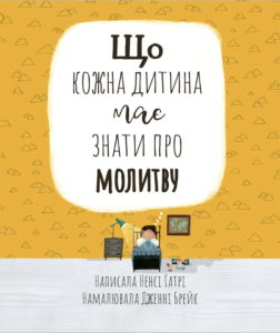 Що кожна дитина має знати про молитву - Ненсі Гатрі - Левит