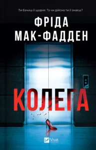 Колега - Фріда Мак-Фадден - Vivat