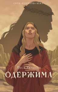 Одержима - Леся Українка - Атена
