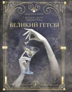 Великий Ґетсбі - Френсіс Скотт Фіцджеральд - Атена
