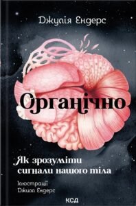 Органічно. Як зрозуміти сигнали нашого тіла - Джулія Ендерс - КСД