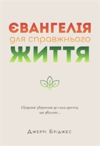 Євангелія для справжнього життя - Джеррі Бріджес - Левит