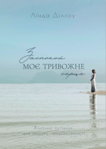 Заспокой моє тривожне серце - Лінда Діллоу - Левит
