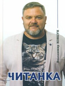 Читанка - Володимир Ковцун - Друкарня Рута