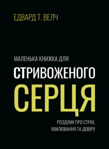 Маленька книжка для стривоженого серця - Едвард Т. Велч - Левит