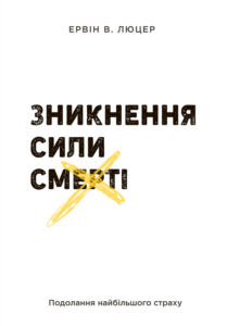 Зникнення сили смерті - Ервін В. Люцер - Левит