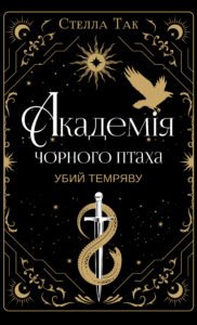 Убий темряву - Стелла Так - BookChef