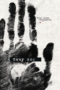 Я бачу зло: true crime оповідання - Володимир Кузнєцов, Наталія Гриценко, Євгенія Кужавська - Жорж