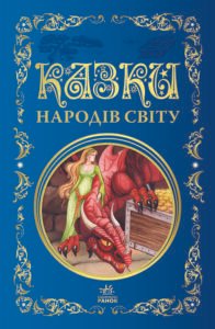 Казки народів світу - Ранок