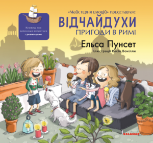 Відчайдухи. Пригоди в Римі - Ельса Пунсет - Каламар