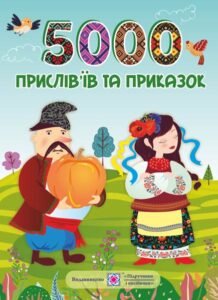 5000 прислів’їв та приказок - Вознюк Л. - Підручники і посібники