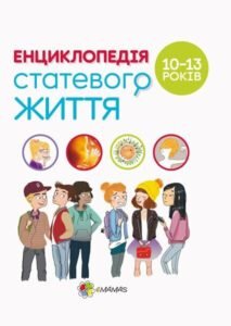 Енциклопедія статевого життя. 10-13 років - Жаклін Кан-Натан, Крістіан Верду, Жан Коен - Основа Видавнична група